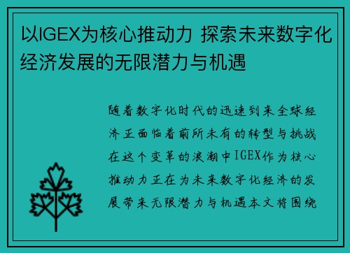 以IGEX为核心推动力 探索未来数字化经济发展的无限潜力与机遇
