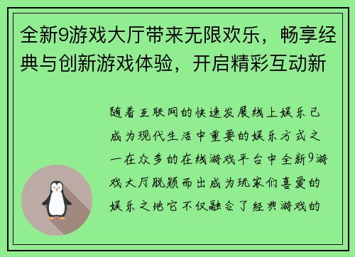 全新9游戏大厅带来无限欢乐，畅享经典与创新游戏体验，开启精彩互动新世界