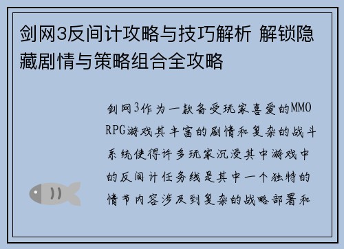 剑网3反间计攻略与技巧解析 解锁隐藏剧情与策略组合全攻略