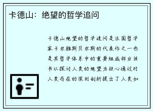 卡德山：绝望的哲学追问