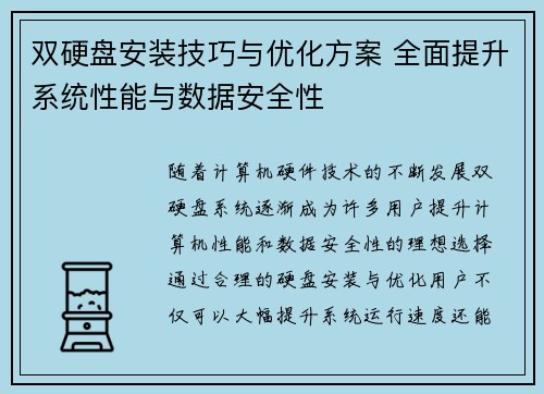 双硬盘安装技巧与优化方案 全面提升系统性能与数据安全性