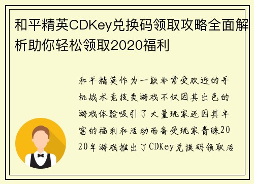 和平精英CDKey兑换码领取攻略全面解析助你轻松领取2020福利