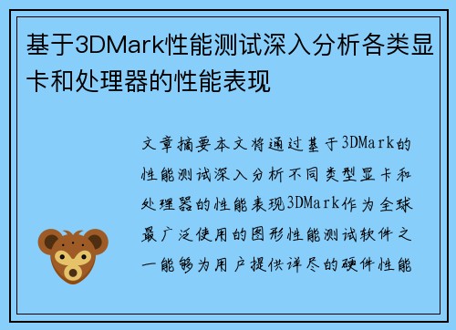 基于3DMark性能测试深入分析各类显卡和处理器的性能表现