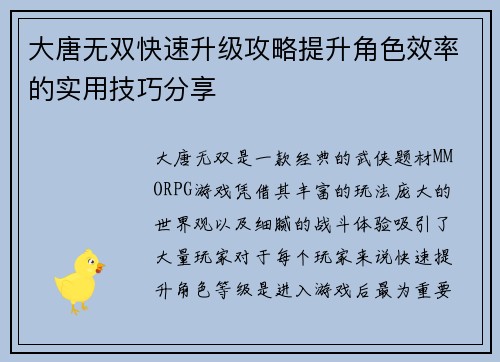 大唐无双快速升级攻略提升角色效率的实用技巧分享