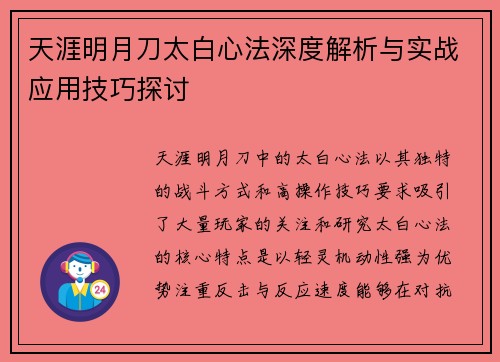 天涯明月刀太白心法深度解析与实战应用技巧探讨