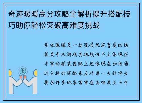 奇迹暖暖高分攻略全解析提升搭配技巧助你轻松突破高难度挑战