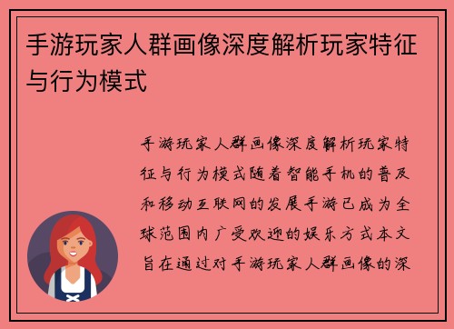手游玩家人群画像深度解析玩家特征与行为模式