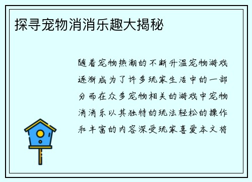 探寻宠物消消乐趣大揭秘 探寻宠物消消乐趣大揭秘