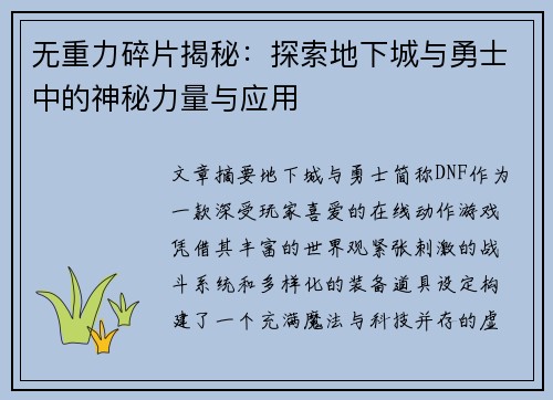 无重力碎片揭秘:探索地下城与勇士中的神秘力量与应用 无重力碎片揭秘:探索地下城与勇士中的神秘力量与应用