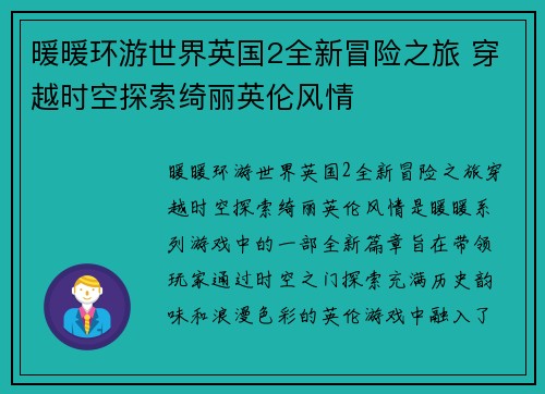 暖暖环游世界英国2全新冒险之旅 穿越时空探索绮丽英伦风情 暖暖环游世界英国2全新冒险之旅 穿越时空探索绮丽英伦风情