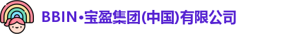 BBIN·宝盈集团(中国)有限公司